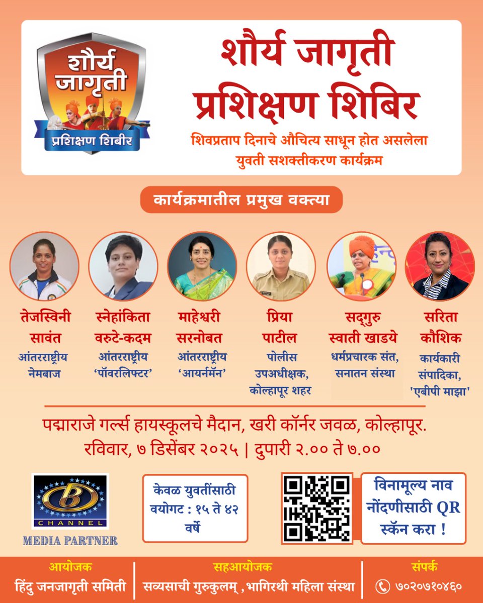 #हिंदु जनजागृती समिती सव्यसाची गुरुकुलम् आणि भागीरथी महिला संस्था आयोजित नि:शुल्क

🚩 #शौर्य_जागृती प्रशिक्षण शिबिर 🚩
👉 वयोगट - १५ ते ४२ वर्षे (केवळ युवतींसाठी) 

  कार्यक्रमातील प्रमुख वक्त्या 🚩🚩

🎤  तेजस्विनी सावंत, आंतरराष्ट्रीय नेमबाज 
🎤  स्नेहांकिता वरुटे-कदम,