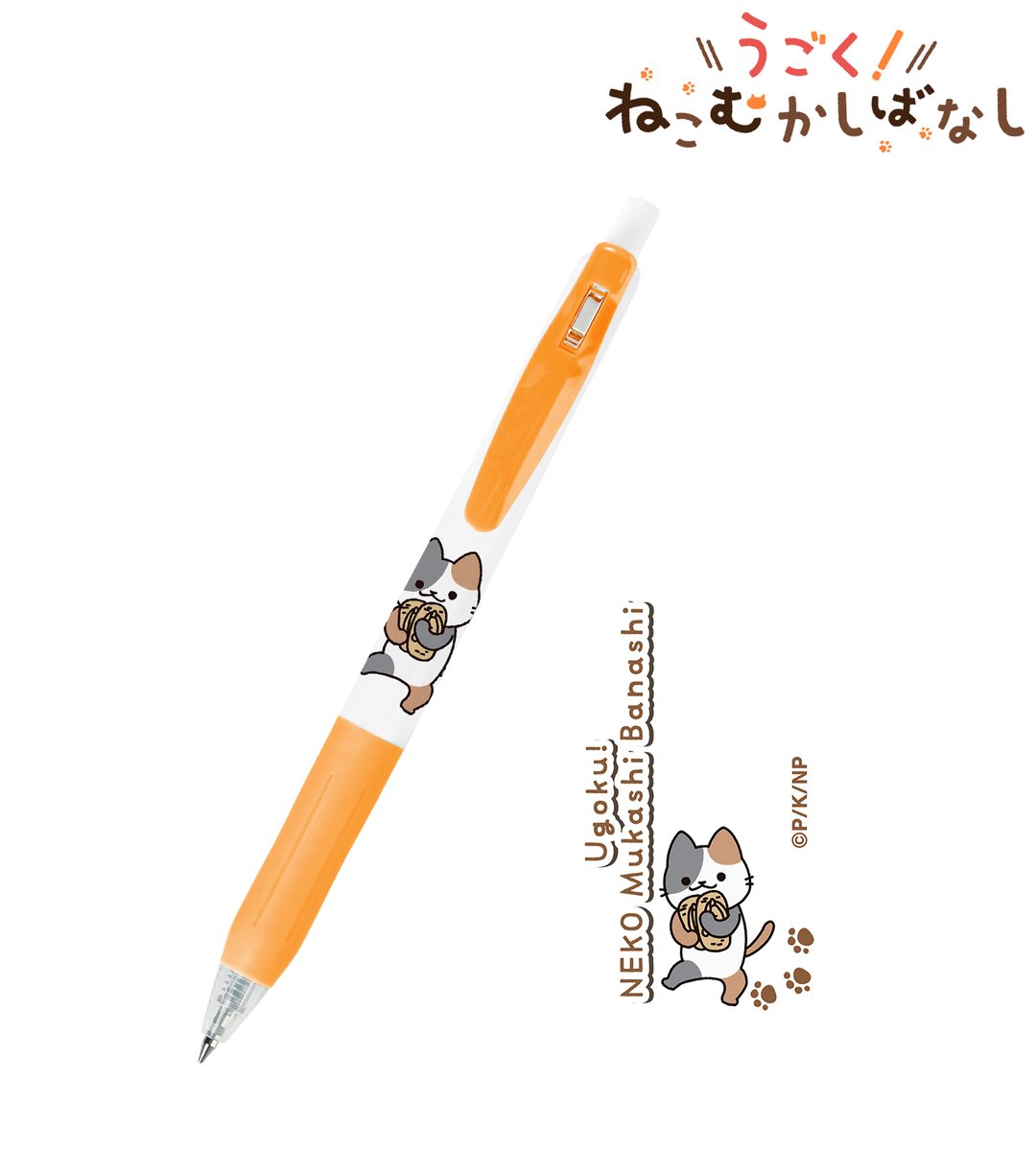 締切間近】アニメ「うごく！ねこむかしばなし」から「サラサクリップ