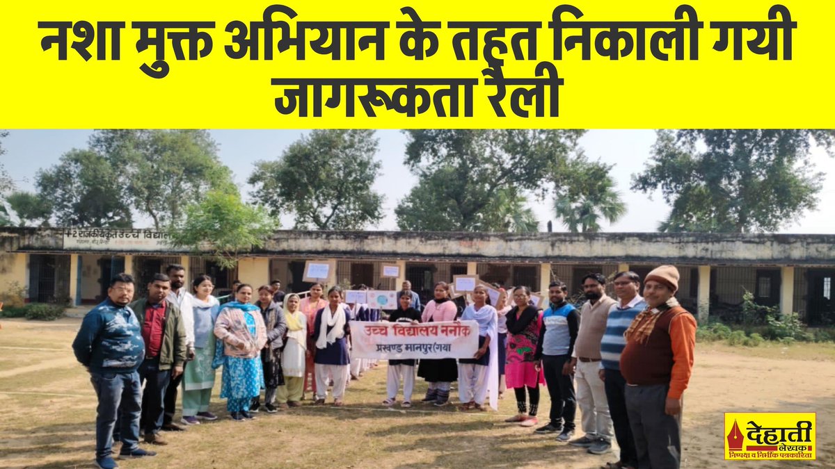 Dehati लेखक: Bihar news: नशा मुक्त अभियान के तहत निकाली गयी जागरूकता रैली 

यहां पढ़ें;dehatilekhak.co.in/?p=1112

खबरों को पढ़ने के लिए लाइक, शेयर करें "देहाती लेखक" डिजिटल मीडिया

By/@देहाती लेखक

#dehatilekhak #LatestNews #Biharnews #NashaMukti Bihar