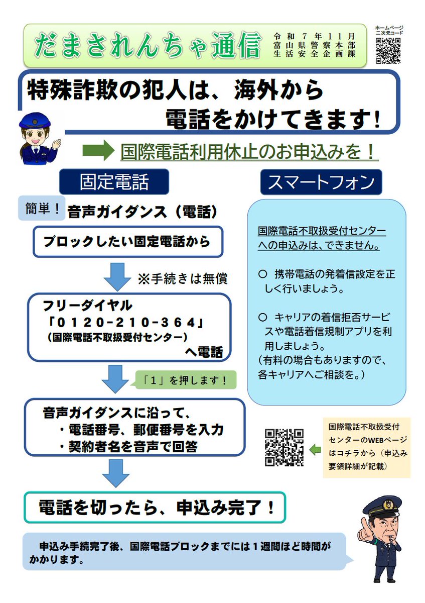 国際電話利用休止手続きのご案内】 国際電話を悪用した特殊詐欺被害が