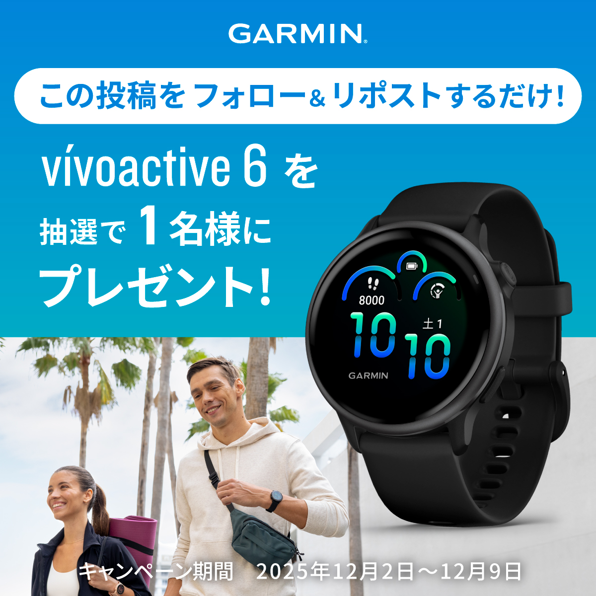 GarminJP's tweet image. 【キャンペーン】フォロー＆リポストで、ウェルネスGPSウォッチ「vivoactive 6」が抽選1名様に当たる！

▼応募方法
①＠GarminJPをフォロー
②この投稿をリポストして応募完了

応募期間は12/9(火)まで！

▼製品の詳細はこちら
gar.mn/a2da1N2dj

みなさんのご応募、お待ちしています！…