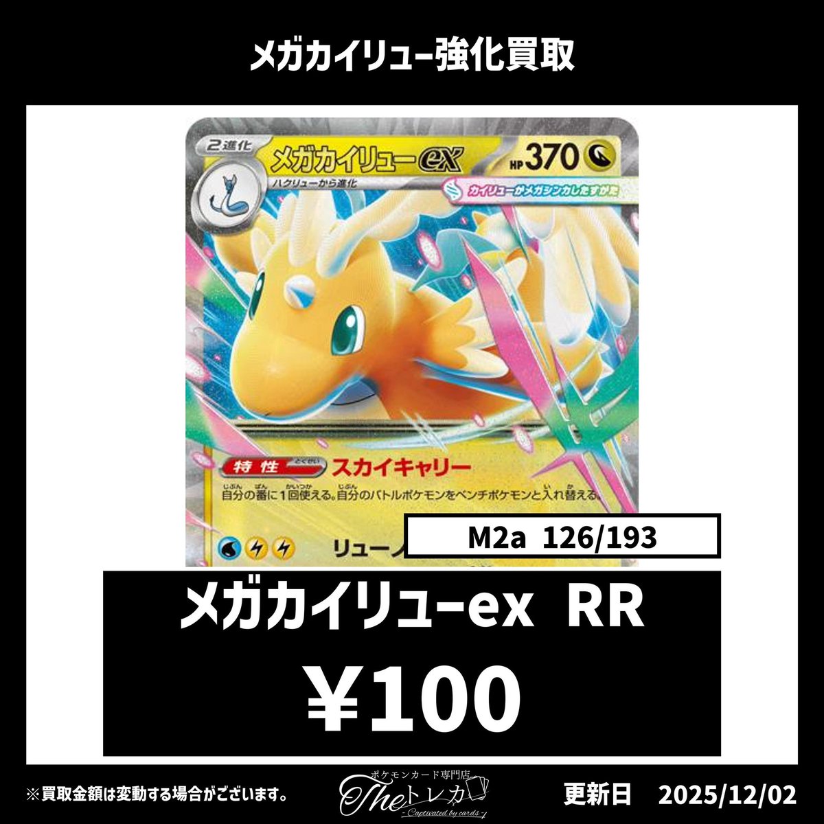 ✨メガカイリューRR強化買取✨ 🐉メガカイリューex RR ￥100✨ お