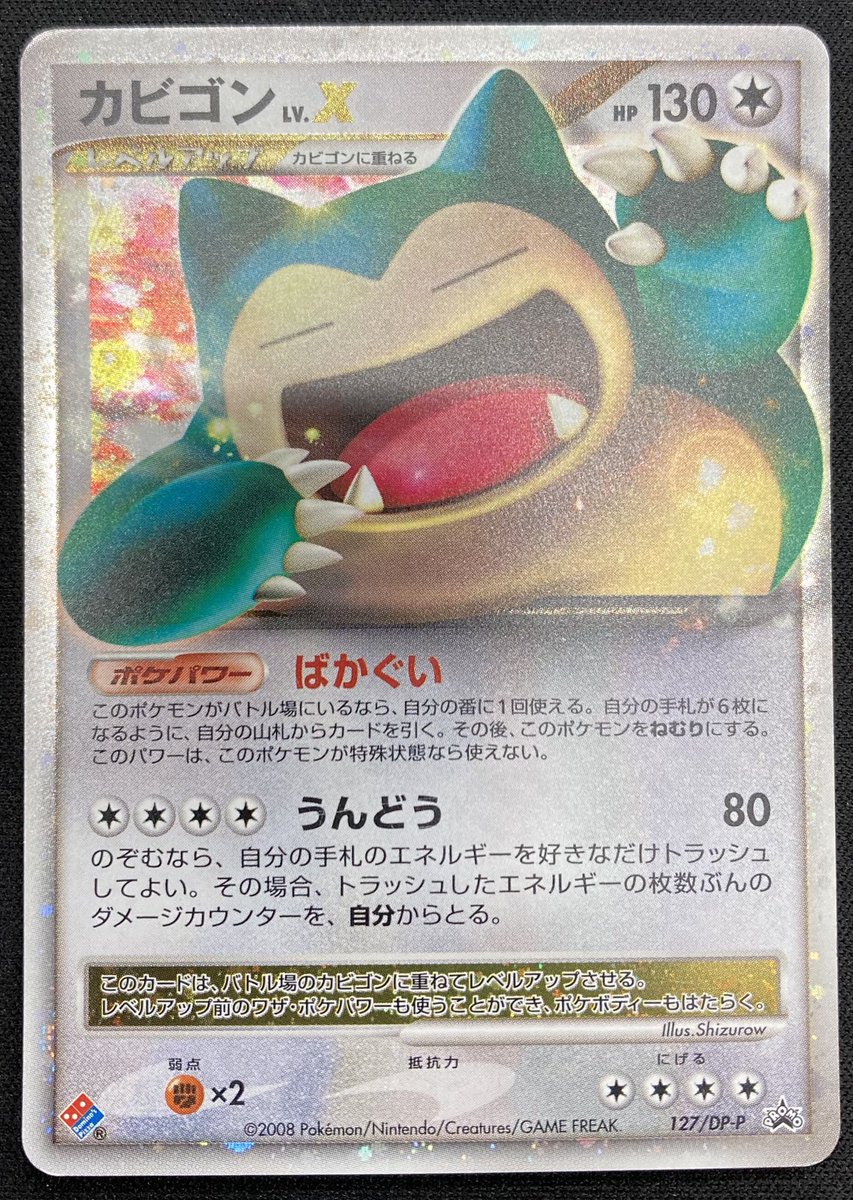 カビゴン Lv X ドミノピザ プロモカード ポケカ ｢カビゴンLV.X ｣プロモカードを買取させていただきました