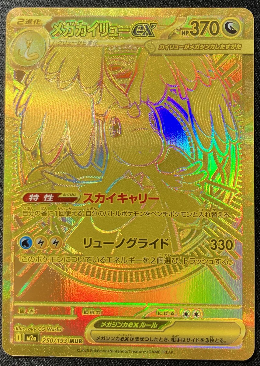 ポケモンカード メガカイリューex MUR 250/193 M2a　ケース付 メガカイリューex(MUR){ドラゴン}〈250/193〉[M2a] – 晴れる屋2