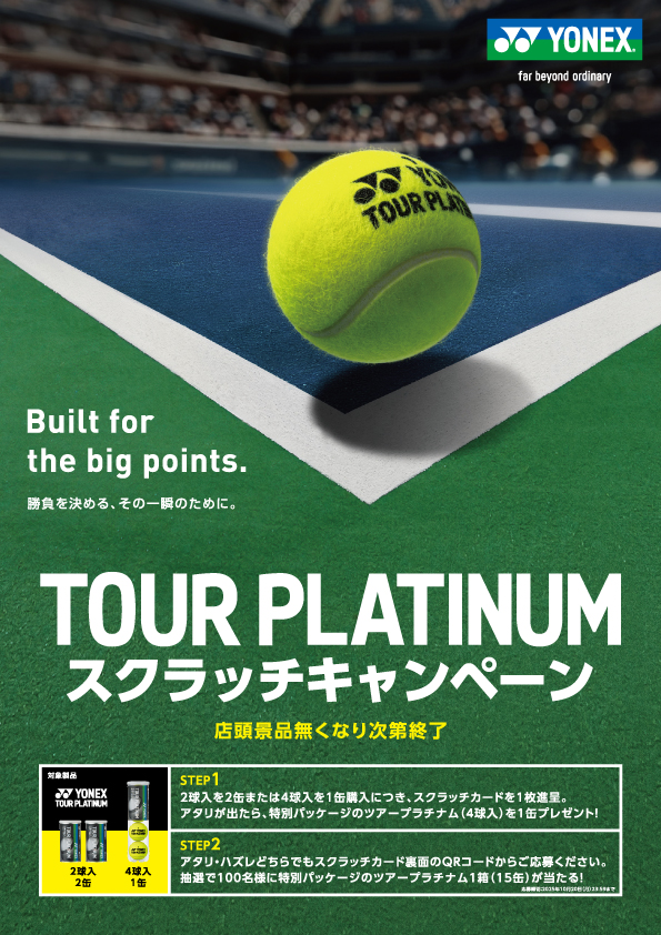 ✨YONEX TOUR PLATINUM スクラッチキャンペーン✨ 期間中、2球缶2つ or