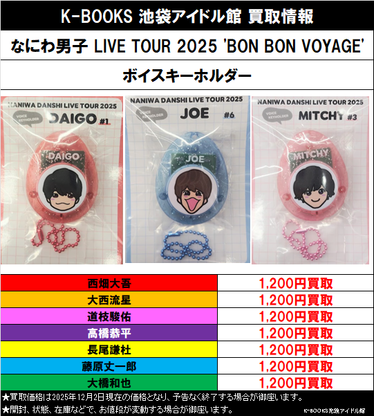 買取情報】 なにわ男子 なにわ男子 LIVE TOUR 2025 'BON BON VOYAGE