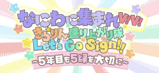 あまりに"ちゃお"

なにわに集まれ V!V!きらりん盛り上がり隊 Let’s Go Sign!! 〜5年目も5縁を大切に〜 fc-member.familyclub.jp/page/naniwadan…