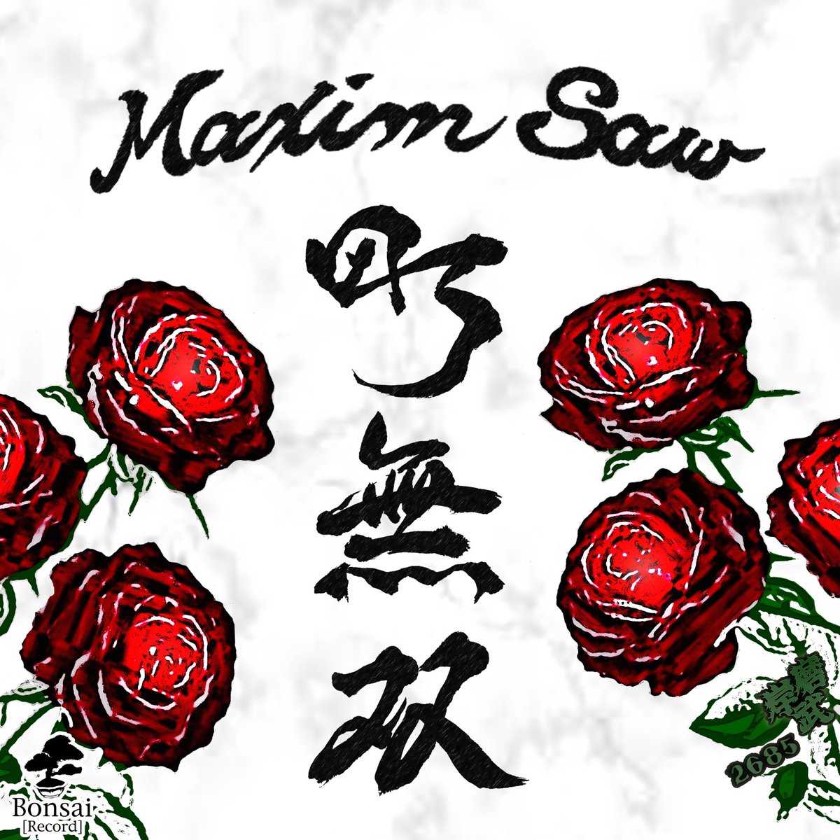 俺が『町無双』

皇紀2685年
師走12月20日
リリース✌️
やっと出せる👺
#maximsaw
#bobsairecord 
#djak
#町無双
#マチムソウ
#マキシムソウ
#レゲエ
#ヒップホップ
#ストリート
#紀州街道