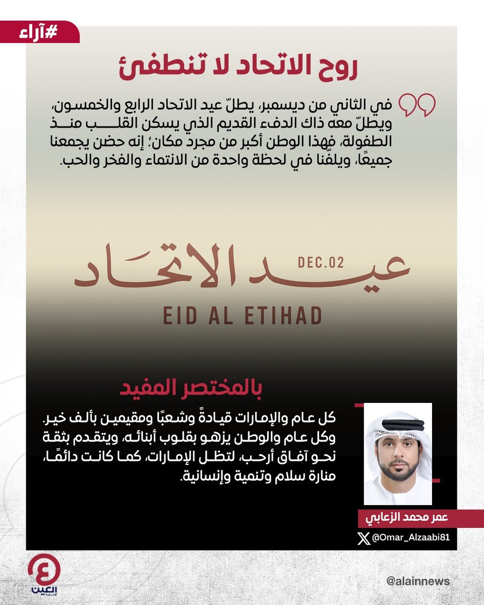 عمر محمد الزعابي <a href="/Omar_Alzaabi81/">عمـر الزعـابـي</a> يكتب مقالا بعنوان: روح الاتحاد لا تنطفئ

رابط المقال | al-a.in/ZAZosuA

#عينك_على_العالم
#اليوم_الوطني_الإماراتي
#عيد_الاتحاد #عيد_الاتحاد54

#EidAlEtihad
<a href="/EidAlEtihad/">Eid Al Etihad</a>