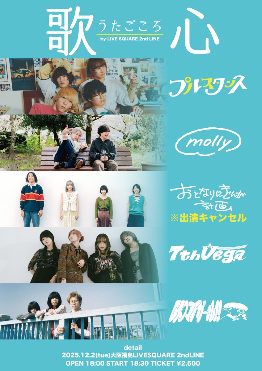 🎸本日の公演🎸

歌心 by 2ndLINE

⚡️プルスタンス
⚡️molly
⚡️セブンス・ベガ
⚡️レトロマイガール！！
※おとなりにぎんが計画は出演キャンセルとなりました。

⏰OPEN 18:00 / START 18:30 
🎟️当日券 ¥3,000+1DRINK

ご来場お待ちしております🙋‍♂️