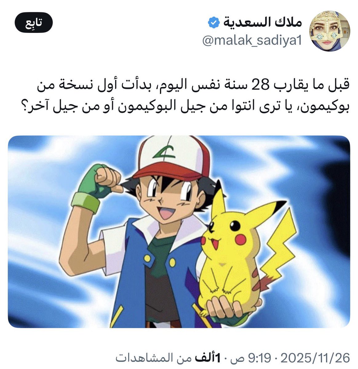 hii2w's tweet image. اخت ملاك، شوبلاك،، ما مهزوز ولا يحزنون..

هذا صوت اللي ماوده يغلط لكن مجبر يؤدب المتجاوز والمنزلقين وراءه .. 😉
#نواف_العقيدي #المنتخب_السعودي #السعوديه_عمان 🇸🇦🇴🇲🇸🇦🇴🇲🇸🇦🇴🇲
…

خليك في البوكيمون مالك ومال الكورة 😂