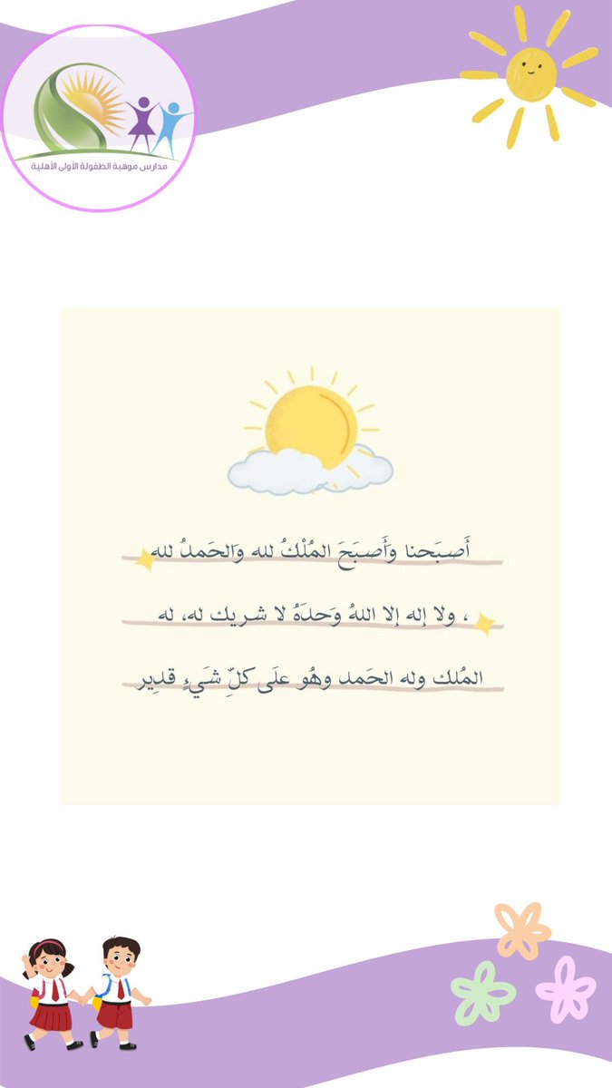 مدارس موهبة الطفولة الأولى الأهلية tweet media