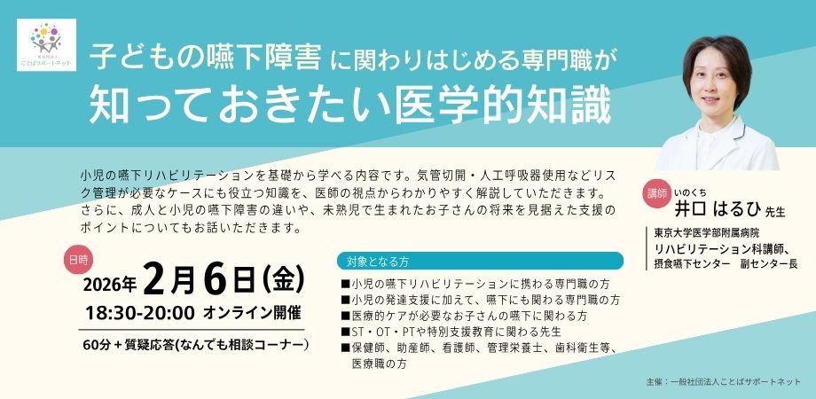 kotoba_support's tweet image. 【講座案内】本日よりお申し込み受付開始となりました。

『子どもの嚥下障害に関わりはじめる専門職が知っておきたい医学的知識～基礎知識とリスク管理～』（2026/2/6）

医師の井口はるひ先生をお迎えし、小児の嚥下リハビリテーションに関わるお話をしていただきます。

ksn-26-02-06.peatix.com