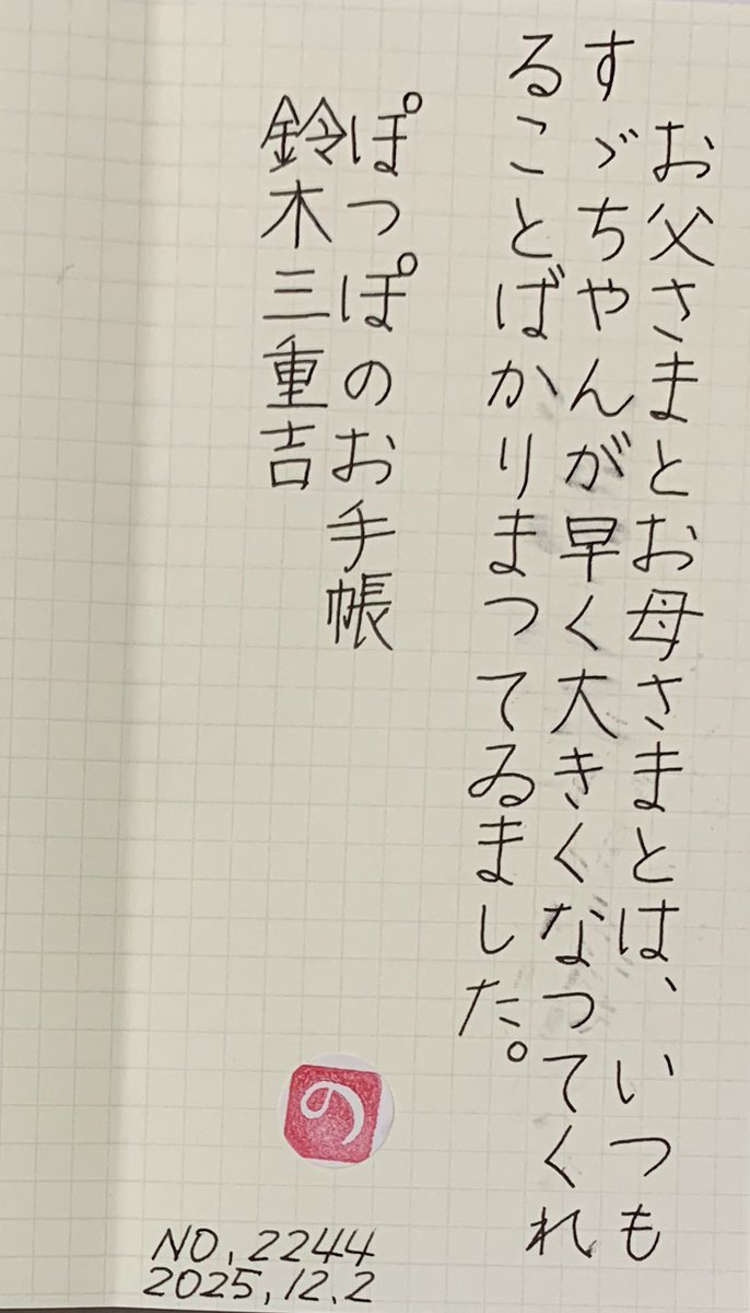 品の良いご家族と気立ての良い鳩のお話。平和🕊️🕊️ #朝活書写_2244