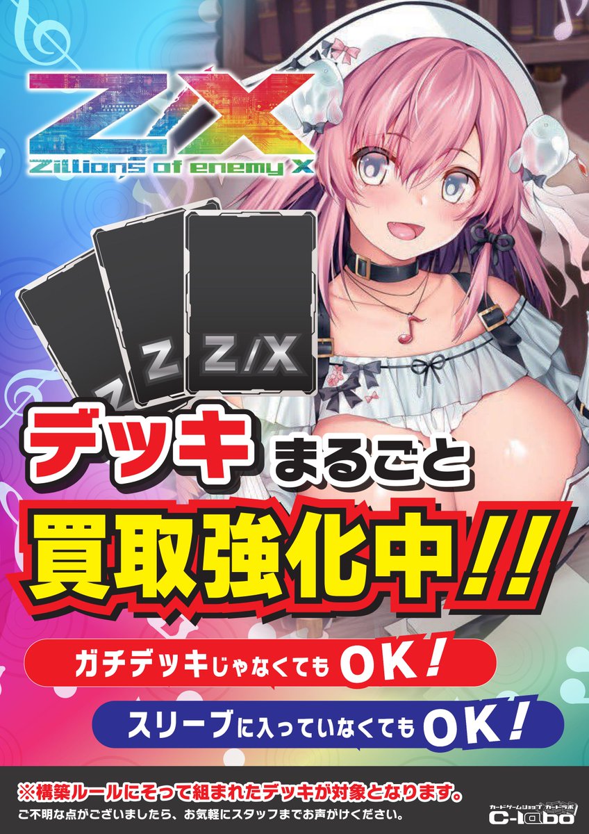 ZX_TCG 買取情報】 天空ラボ、ゼクスデッキ買取大募集中