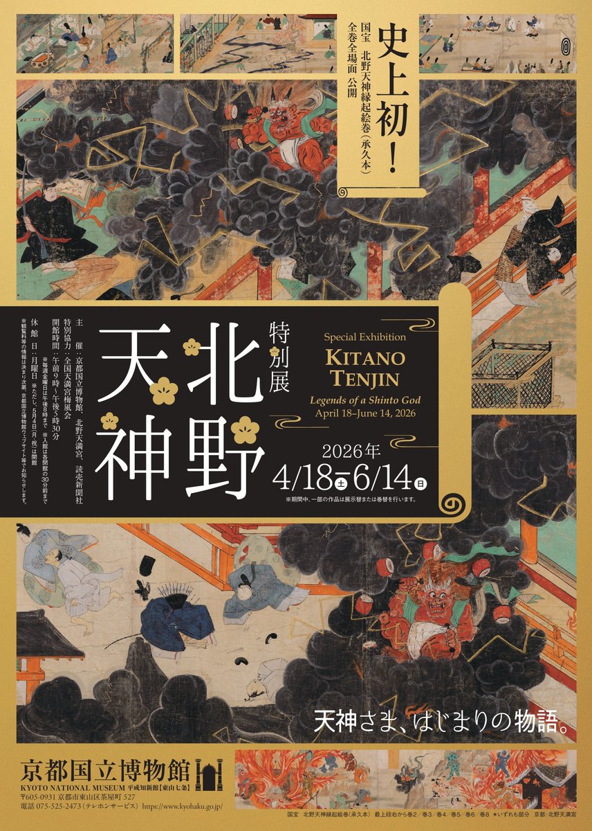 2026年春の美術展紹介🐈🐈🐈
🌼🌬️🌼🌬️🌼
東風（こち）吹かば
　匂ひおこせよ梅の花
　　あるじなしとて　春を忘るな

菅原道真が無実の罪で大宰府へ左遷される前に、都の自宅の梅の木に語りかけるように詠んだ歌です。