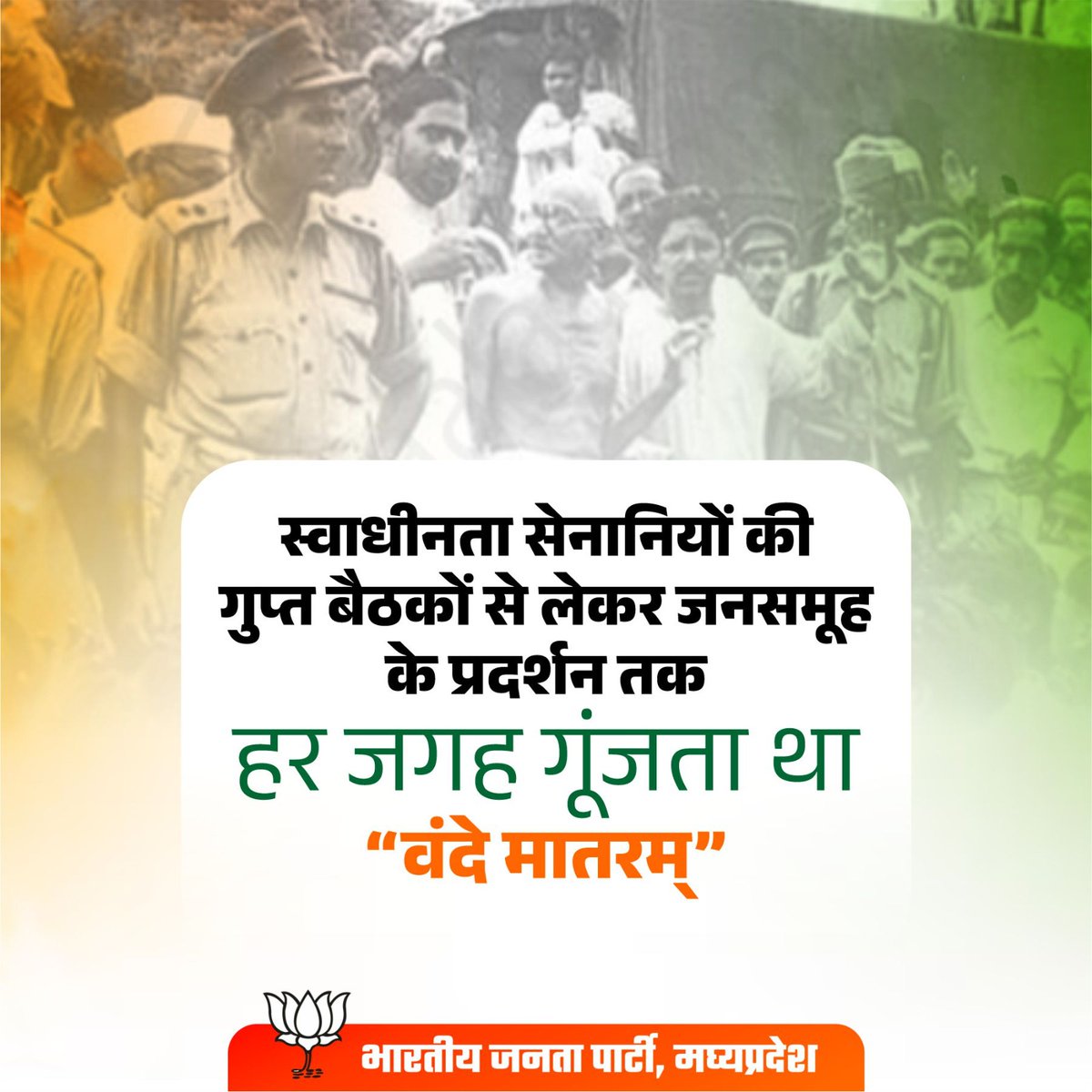 vaibhavpawarmp's tweet image. स्वाधीनता सेनानियों की गुप्त बैठकों से लेकर जनसमूह के प्रदर्शन तक, हर जगह गूंजता था &quot;वन्देमातरम&quot;!

#VandeMataram150