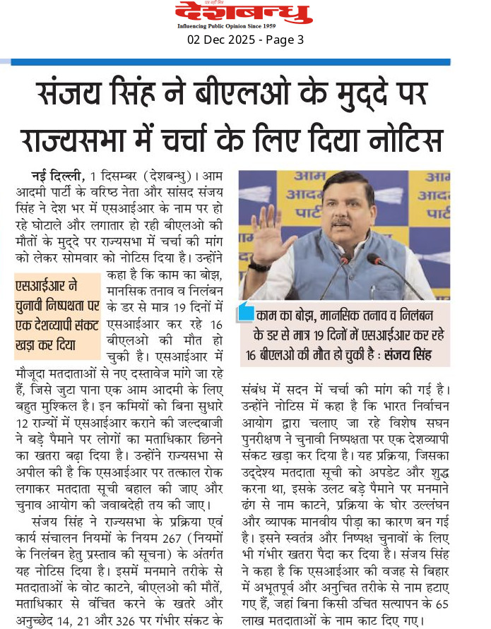 AAPUttarPradesh's tweet image. SIR के नाम पर हो रहे घोटाले और देश भर में हो रही BLOs की मौत पर AAP सांसद @SanjayAzadSln जी ने संसद में नियम 267 के तहत चर्चा की माँग की।