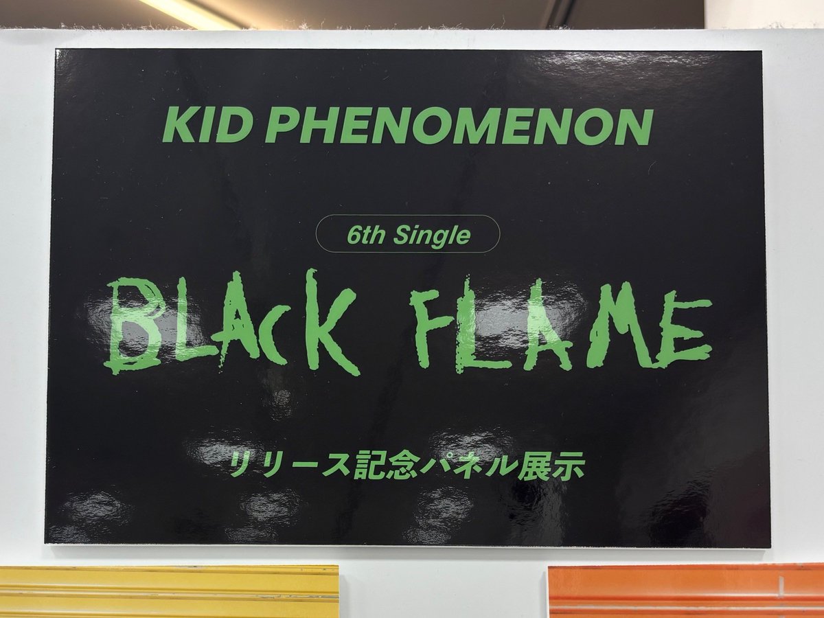 KID PHENOMENON】 6th Single『#BlackFlame』本日入荷いたしました