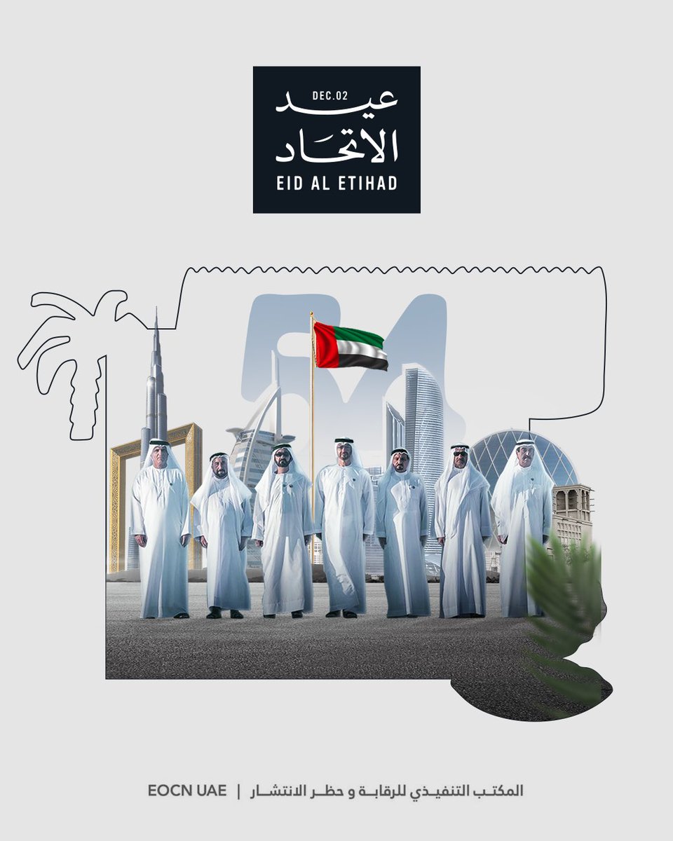 في عيد الاتحاد نستحضر اليوم الذي صدقت فيه النوايا واجتمعت فيه القلوب قبل الأيادي لبناء وطنٍ يحمل طموحات الجميع.

في هذا اليوم الخالد، خطّ الوالد المؤسس الشيخ زايد بن سلطان آل نهيان وإخوانه حكام الإمارات، أول سطر في قصة دولةٍ أصبحت اليوم نموذجاً للوحدة والتنمية والازدهار.