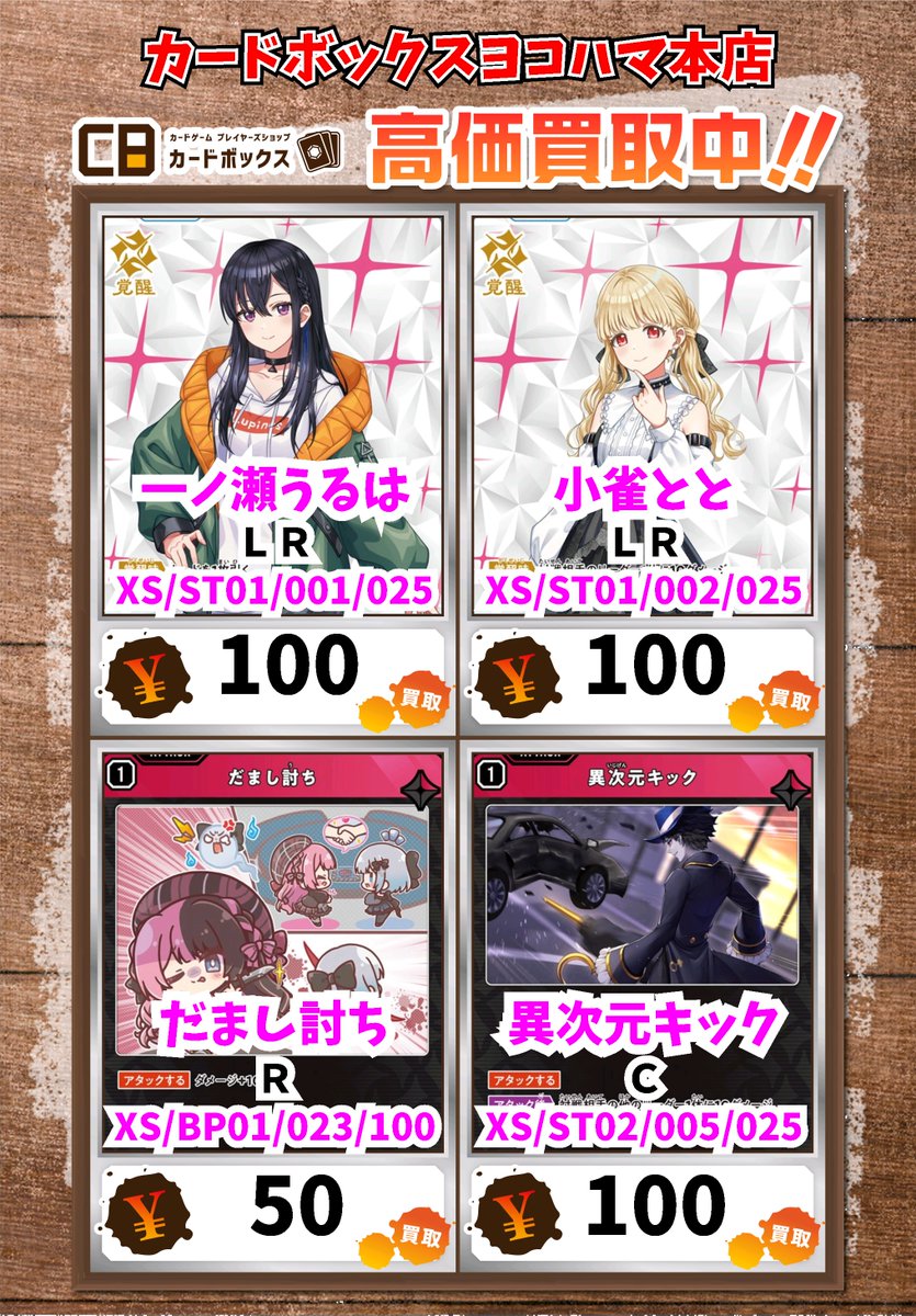 Xross Stars買取情報！ 一ノ瀬うるは LR 100 小雀とと LR 100 だ