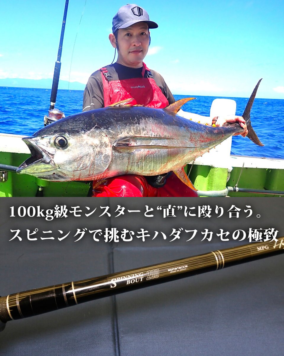 ロッド 41news 電動リールではなく、自らの力で巨魚を獲る。 アルファタックルの