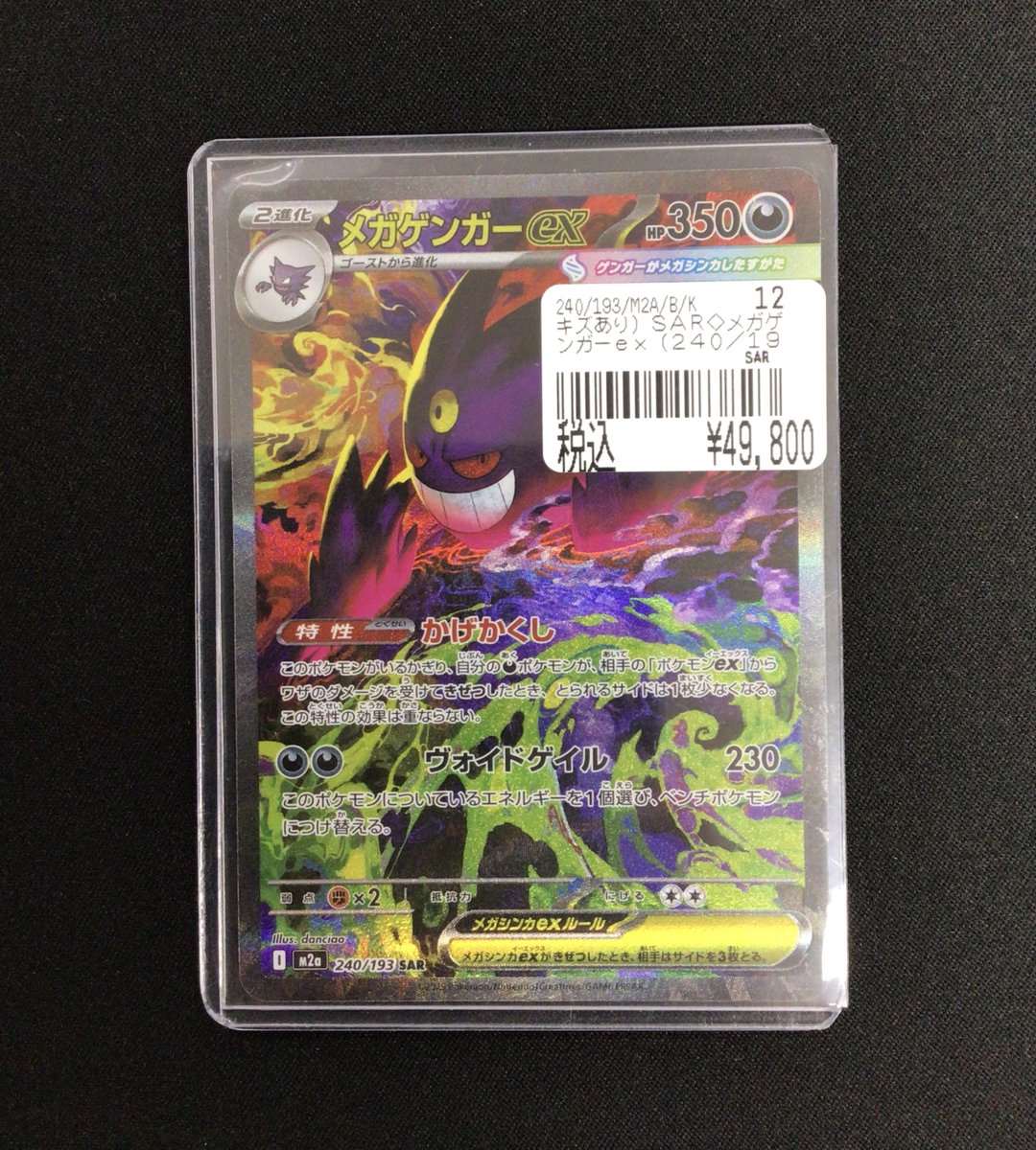 ポケモンカード メガゲンガーex SAR M2a 240/193 ポケモンカード MEGA