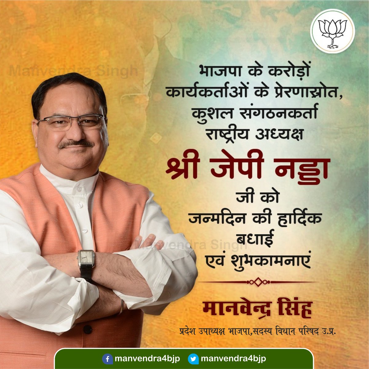 भारतीय जनता पार्टी के राष्ट्रीय अध्यक्ष श्री <a href="/JPNadda/">Jagat Prakash Nadda</a> जी को जन्मदिन की हार्दिक शुभकामनाएं।