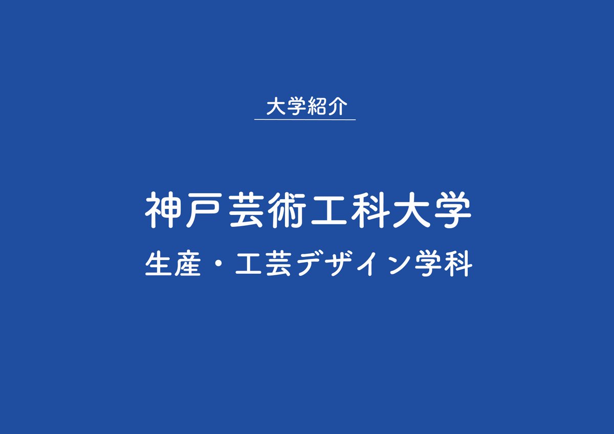 daigeikouten's tweet photo. 【参加大学紹介③】

神戸芸術工科大学
https://t.co/iI9Ie5pUdg
芸術工学部 生産・工芸デザイン学科

生活デザインやアートを通じて、人々のライフスタイルを豊かに彩るモノ・コトを総合的に創造できるデザイナーやクリエイターを養成することを目標としている。

#大芸工展 #大芸工展2025 https://t.co/lgOfyNmJjT
