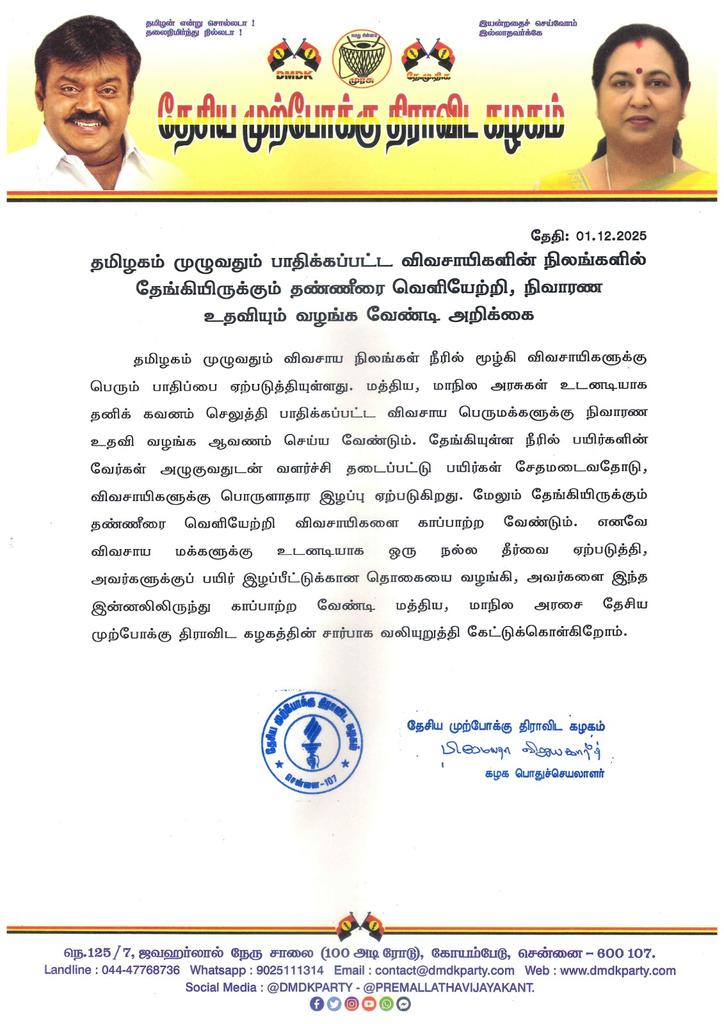 SSivan73049's tweet image. தமிழகம் முழுவதும் பாதிக்கப்பட்ட விவசாயிகளின் நிலங்களில் தேங்கியிருக்கும் தண்ணீரை வெளியேற்றி, நிவாரண உதவியும் வழங்க வேண்டி அறிக்கை - 01.12.2025
#dmdkparty #PremalathaVijayakanth #TamilNaduGovernment #agriculture  #floodrelief