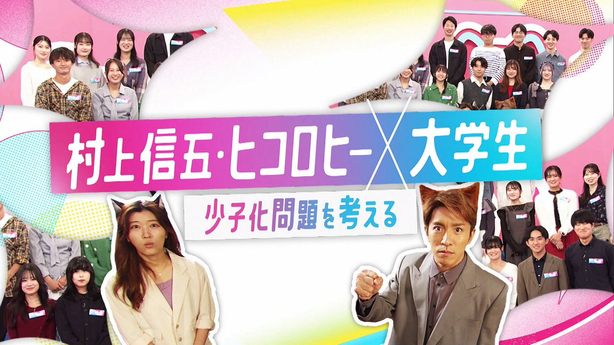 村上信五、NHK Eテレで猫耳姿に❗️

『村上信五・ヒコロヒー×大学生
少子化問題を考える』12/6(土)放送

🎤コメントあり
oricon.co.jp/news/2422226/f…

 #村上信五 #ヒコロヒー