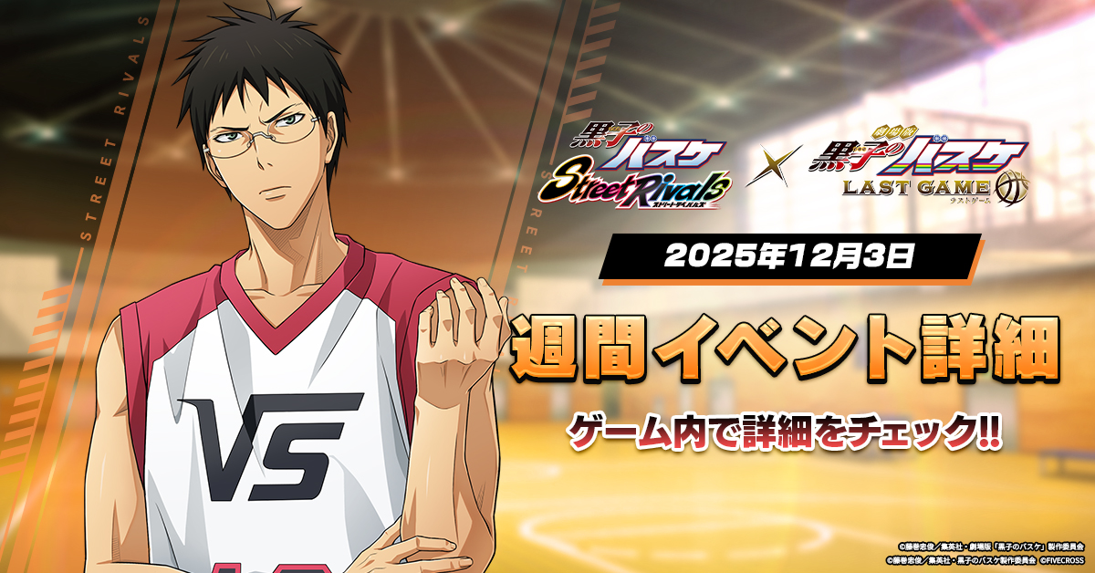 ゲーム公式】黒子のバスケ Street Rivals (@KRBS_SR) / Posts / X