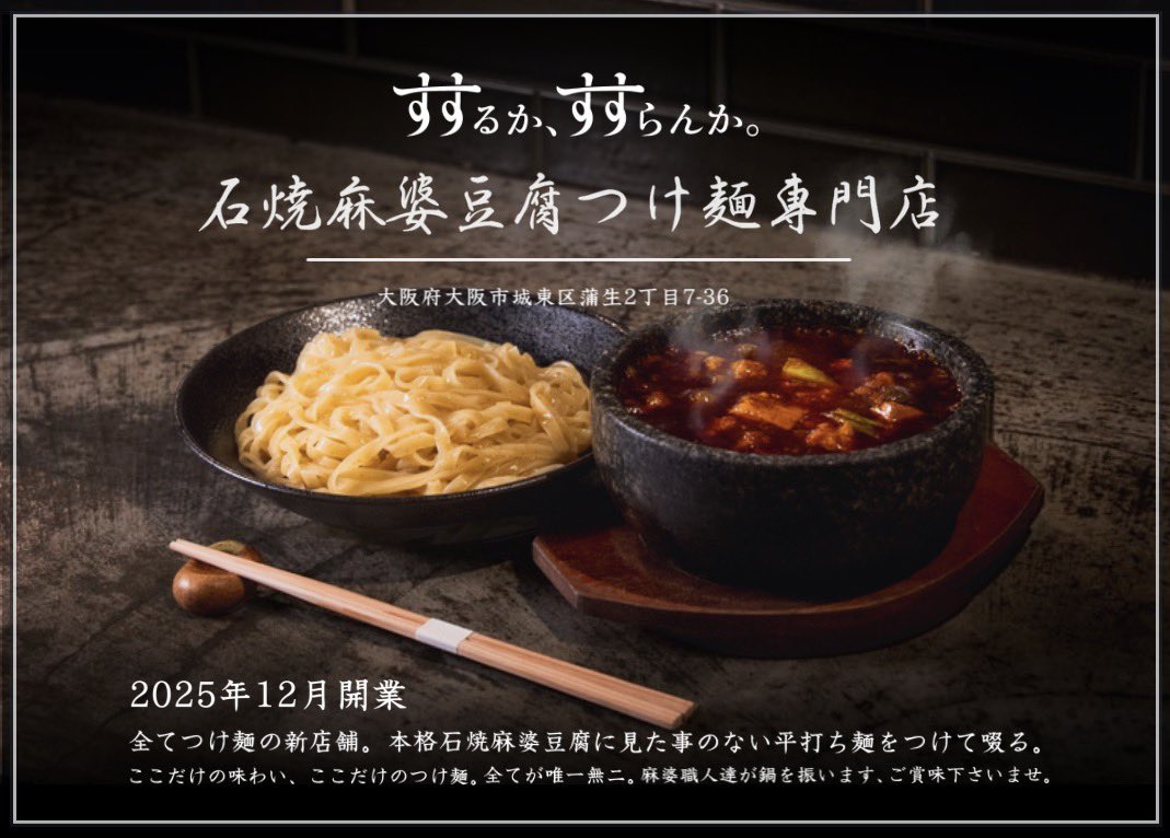 susuru_susuran's tweet photo. 【見たらリポストしてほしい】
麻婆豆腐と麺だけで3店舗目体制になります。もちろん直営です。FCのお声がけも頂きますがそんな方にはこのセリフ「全部手仕込みでやってくれますか？」面倒くさい先に愛が生まれ、プライドが生まれる。深みが増す良い店になる、と信じてる
京橋もよろしくお願いします！ https://t.co/R4gI9TFj80