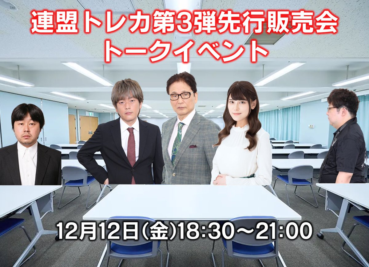 【連盟トークイベント＋連盟トレカ先行販売会】
⚠そろそろ満員になります⚠
DMにて応募をお待ちしております☺️

🟨日時：12月12日(金)18:30～21:00
🟦参加費：3000円　※途中入退場可
🟧会場：高田馬場
🟩定員：60名（先着順）
※当日現金をお持ち下さい。

x.com/JPML0306/statu…