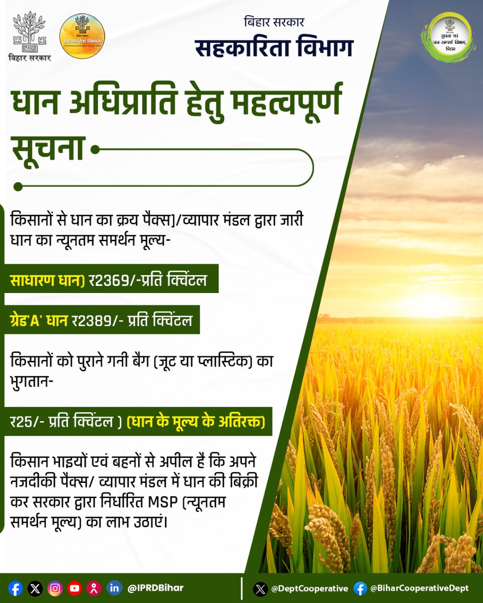 DeptCooperative's tweet image. धान अधिप्राप्ति हेतु महत्वपूर्ण सूचना।

@MLCBJPPramod
@IPRDBihar
#paddy
@biharcooperativedept