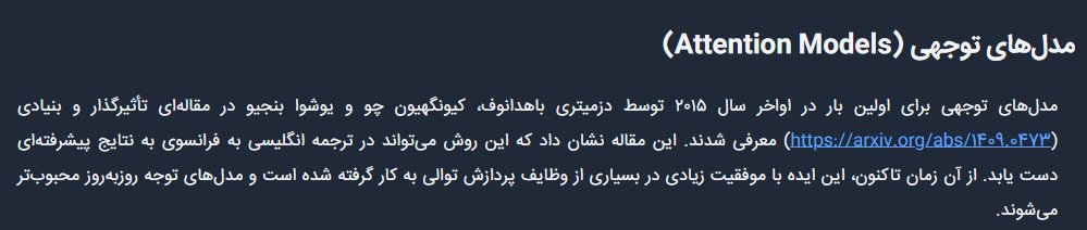 SarcasticPyDev's tweet image. حواسم نبود ولی اسم مقاله ای که سال 2017 منتشر شد همه چیز رو تکون داد &quot;Attention Is All You Need&quot; بود. واقعا اسم مناسبی انتخاب کرده بودن برای مقالشون.
البته قبلش توی 2015 این مقاله رو داشتیم که تارگتش ترجمه با همین روش بود: