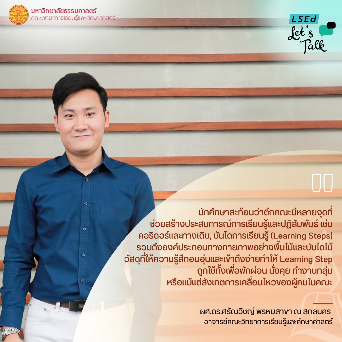lsedtu_official's tweet image. LSEd Let’s Talk ชวนพูดคุยกับ ผศ.ดร.ศรัณวิชญ์ พรหมสาขา ณ สกลนคร หรือ อ.บอย อาจารย์ประจำคณะวิทยาการเรียนรู้และศึกษาศาสตร์ มธ. ผู้เชี่ยวชาญด้านการวางผังพื้นที่สาธารณะเพื่อส่งเสริมการมีปฏิสัมพันธ์ของคน และเสริมสร้างสังคมแห่งการเรียนรู้ 🌐

📍อ่านต่อได้ที่ facebook.com/share/p/1AJczA…