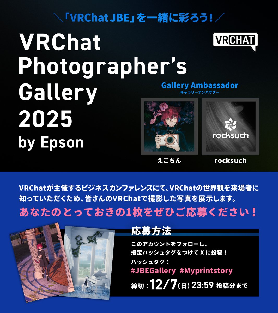 EpsonFan's tweet image. ＼VRCカンファレンスをVRC写真で彩ろう！／
VRChat Japan Business Experience 2025でみなさまの作品を展示します！VRChatの世界を一緒に広げていきませんか？📷✨

このアカウントをフォロー&amp;amp; #JBEGallery #Myprintstory をつけて投稿

アンバサダー：@ecochin @rocksuch
#VRChat #VRChatPhotography