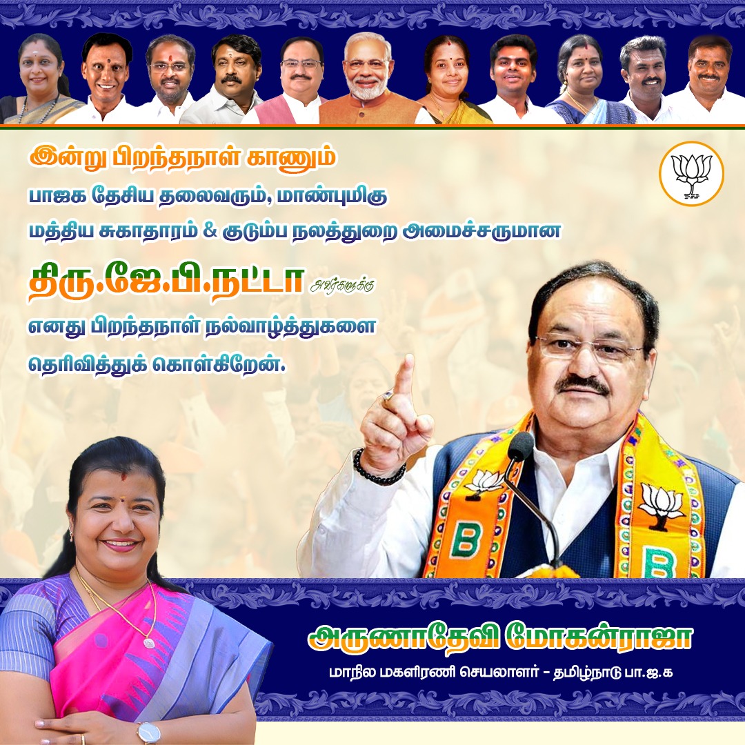 arunadevibjp's tweet image. இன்று பிறந்தநாள் காணும் எங்கள் தேசியத் தலைவரும் மாண்புமிகு மத்திய சுகாதாரம் &amp;amp; குடும்ப நலத்துறை அமைச்சருமான திரு JP நட்டா அவர்களுக்கு எனது இனிய பிறந்தநாள் வாழ்த்துக்களை தெரிவித்துக் கொள்கிறேன். நீள் ஆயுள், நிறை செல்வத்துடன் அனைத்து மகிழ்ச்சியும் பெற்று தொடர்ந்து தேசப்பணியாற்றிட…