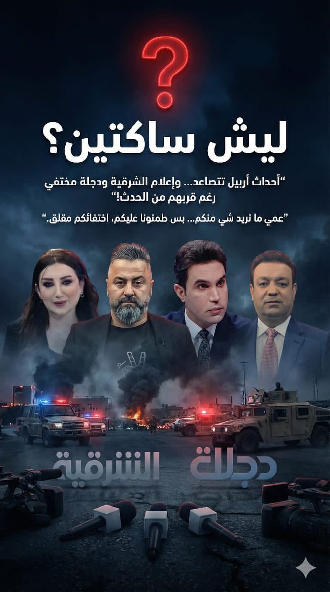 إعلام الكاولية… يا جماعة “العهر الإعلامي” مو مجرد وصف، هذا واقعهم اليومي.
أبواق البارزاني، فجأة يفقدون السمع والبصر أمام الانتهاكات… لكن أول ما يشوفون خبر عن المكوّن الشيعي يتحولون إلى محلّلين استراتيجيين من الدرجة الخامسة ويبدون يعوّون يمين ويسار.
إعلامهم يشبه جهاز إنذار