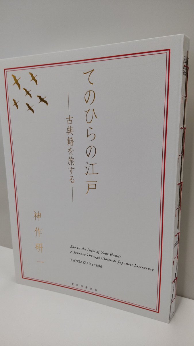 神作研一氏『てのひらの江戸 ―古典籍を旅する―』（東京四季出版、2025