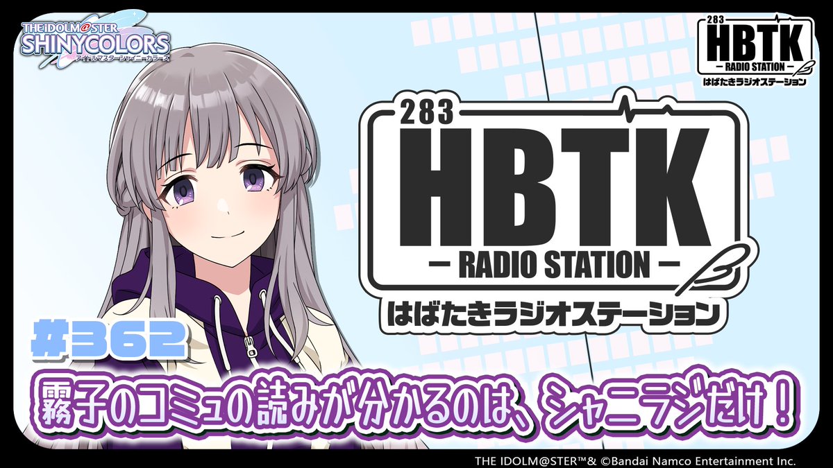 ╋━━━━━━━ #幽谷霧子のHBTK 本日 23:00~放送