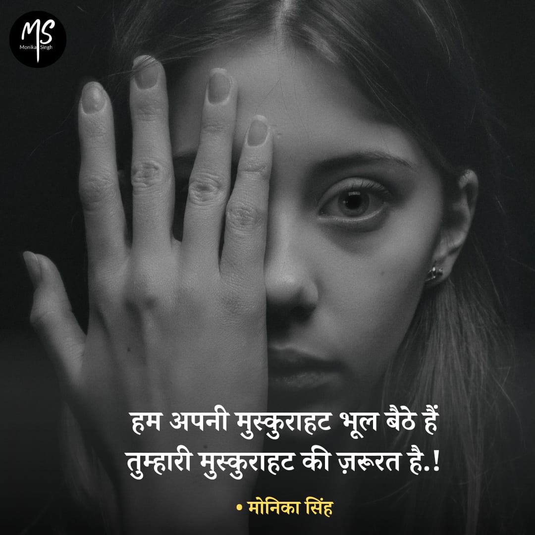 हम अपनी मुस्कुराहट भूल बैठे हैं
तुम्हारी मुस्कुराहट की ज़रूरत है

~ मोनिका सिंह