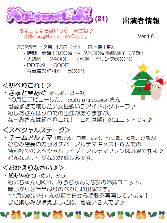 ichigowasabi's tweet photo. 12/13(土) べりこれ81 の出演者情報です。

2025年最後のべりこれ♪
新たな出会いや再会や、活動を締めくくる方々も・・
また今回はスペシャルライブもあります！
2025ラストのべりこれ　楽しんでください♪

皆様のお越しをお待ちいたします！
※再入場可能なので、回しも大丈夫ですよ～！ https://t.co/YoOvkQ0cSA