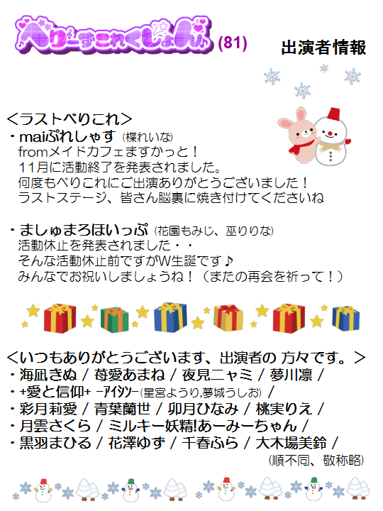 ichigowasabi's tweet photo. 12/13(土) べりこれ81 の出演者情報です。

2025年最後のべりこれ♪
新たな出会いや再会や、活動を締めくくる方々も・・
また今回はスペシャルライブもあります！
2025ラストのべりこれ　楽しんでください♪

皆様のお越しをお待ちいたします！
※再入場可能なので、回しも大丈夫ですよ～！ https://t.co/YoOvkQ0cSA