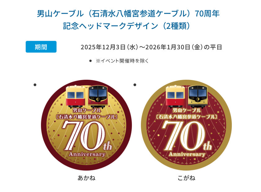 SANZEN-HIROBAよりお知らせです📢

男山ケーブル（石清水八幡宮参道ケーブル）70周年記念ヘッドマーク掲出に伴い、同デザインの缶バッジを作成できます！

皆様のお越しをお待ちしております🚃

【期間】2025年12月3日(水)〜2026年1月30日(金)の平日　※イベント開催時を除く

keihan.co.jp/traffic/sanzen…