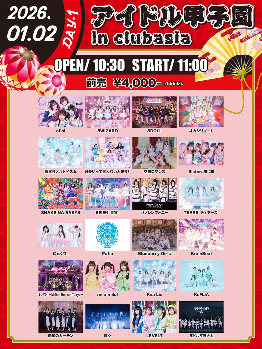 ✨️出演情報✨️

❤️‍🔥2026年1本目❤️‍🔥
 
1/2(金)
「アイドル甲子園 in clubasia」-DAY1-

🤍clubasia🤍

OPEN10:30／START11:00 
前売¥4,000／当日¥5,000

🎫livepocket.jp/e/aikou_0102a

#にとくり0102