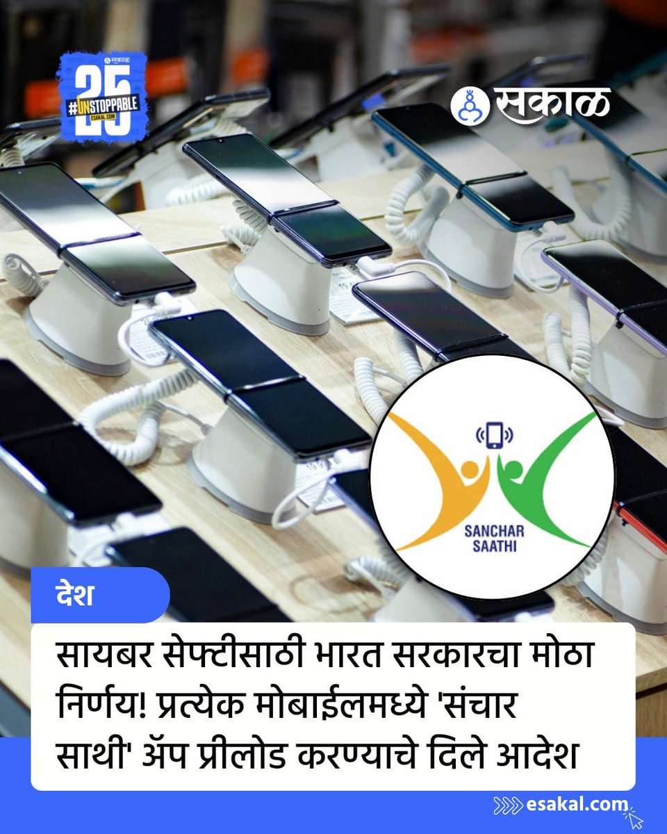 abhishek_ncp's tweet image. ॲपच्या नावाखाली हा बिग बॉसचा खेळ कशासाठी?

&apos;संचार साथी&apos; ॲप! प्रत्येक नवीन फोनमध्ये आता सरकारी &apos;डोळा&apos; प्रीलोड होणार. डेटा सिक्युरिटीची व्यवस्थापन करण्याची जबाबदारी जनतेवर टाकून सरकार मोकळं झालं!

हे म्हणजे, लोकांच्या सुरक्षेऐवजी &apos;डेटा वॉच&apos; मध्ये जास्त रस दिसतोय!…