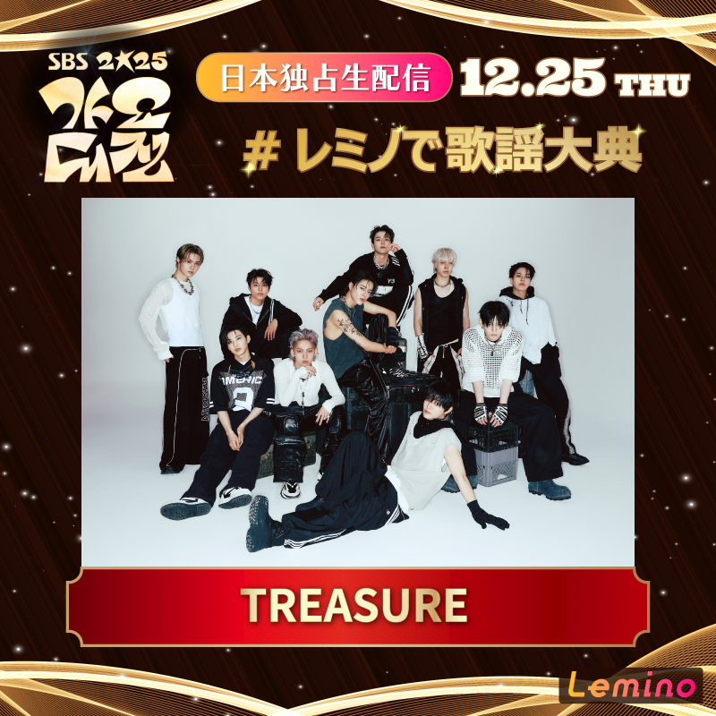 ★ 特典㉑ ★ 追加続々！ 2025 SBS歌謡大典 豪華アーティストをご紹介🎶 ＼ #TREASURE 🌟 12/10