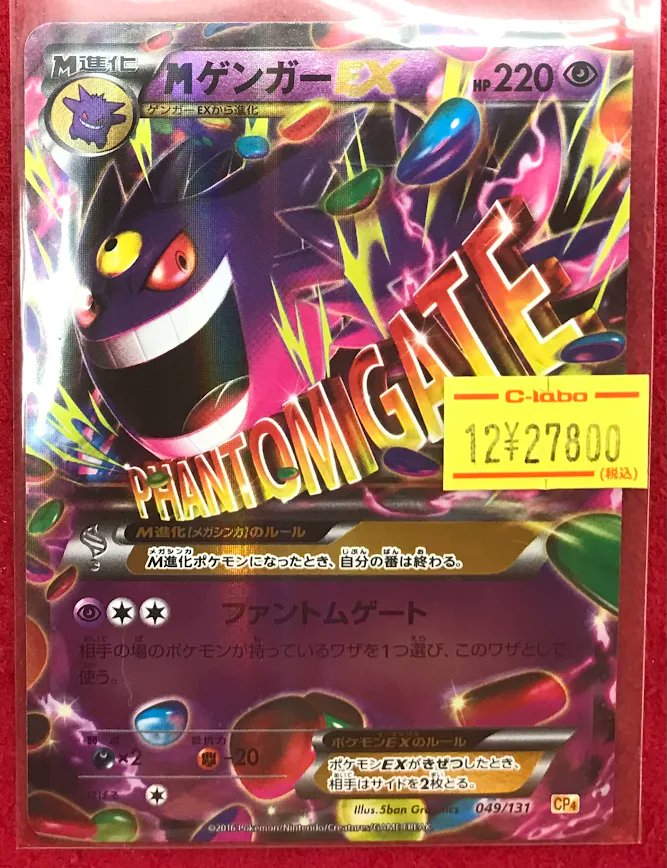 ポケカ 販売情報】 ポケモンカードゲームより 「MゲンガーEX」RRが入荷